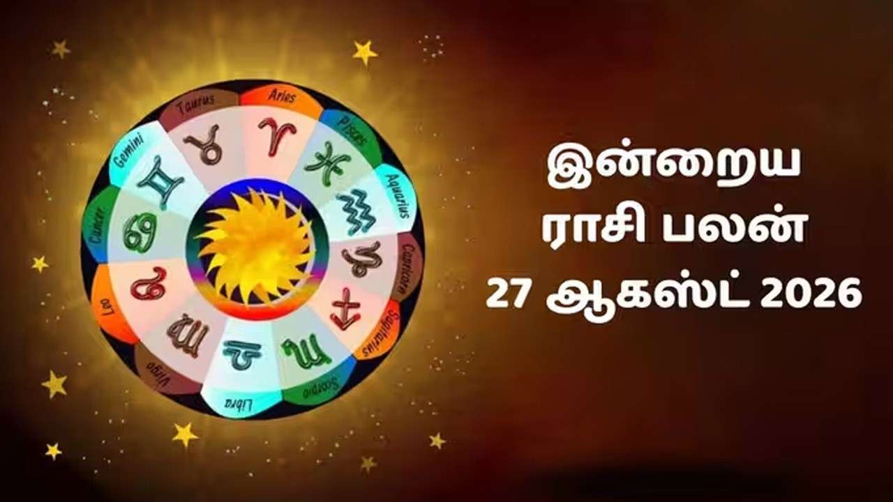 இன்றைய ராசிப்பலன் (27.08.2026)!