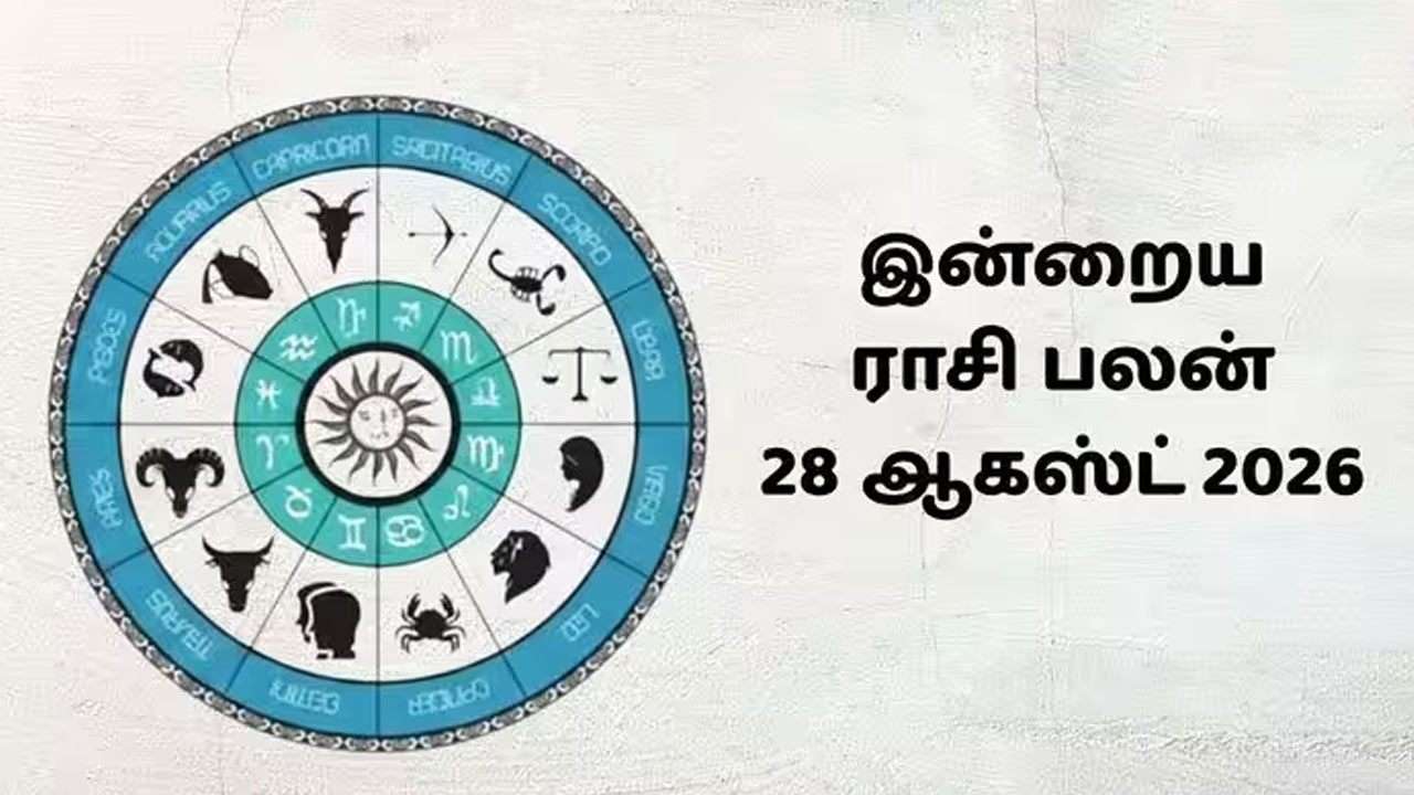 இன்றைய ராசிப்பலன் (28.08.2026)!
