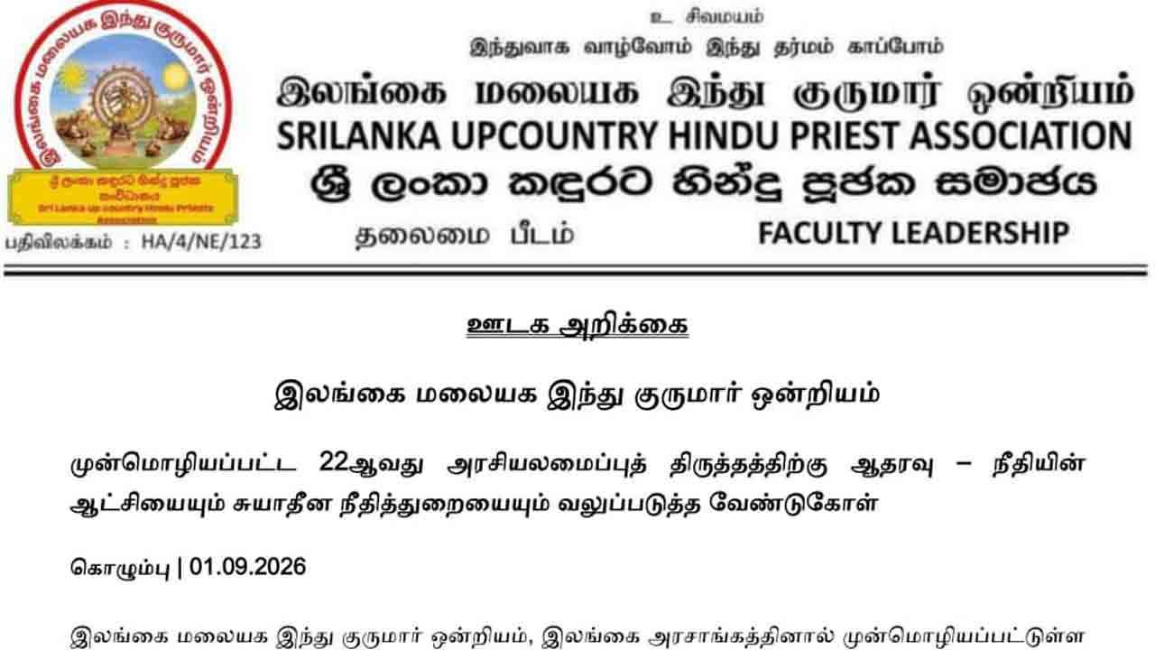 22 ஆவது அரசியலமைப்பு திருத்தம் - ஆதரவு தெரிவித்து ஊடக அறிக்கை