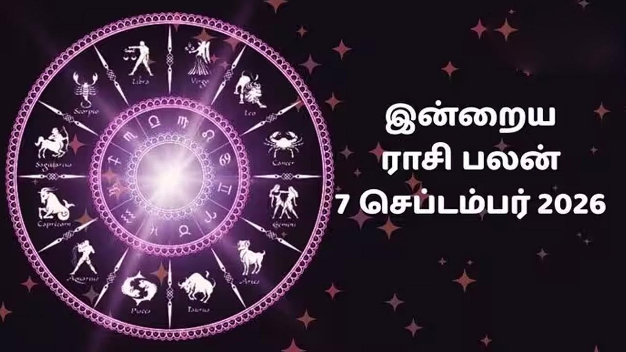 இன்றைய ராசிப்பலன் (07.09.2026)!