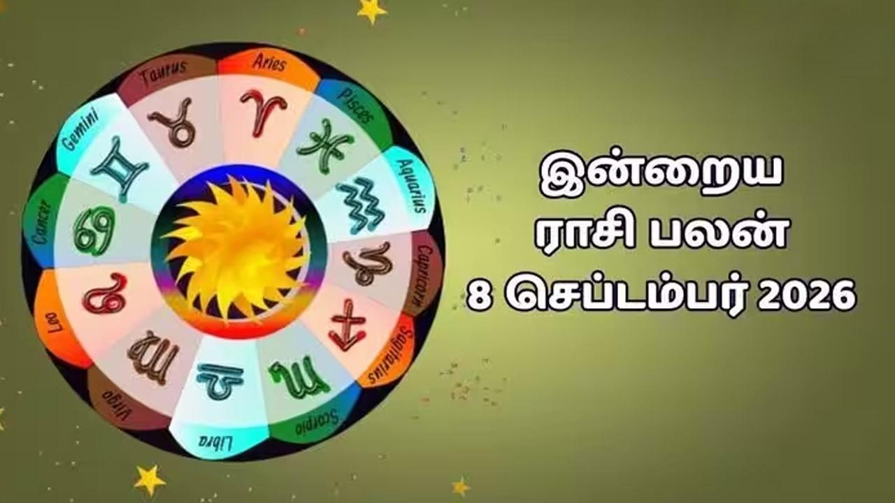 இன்றைய ராசிப்பலன் (08.09.2026)!