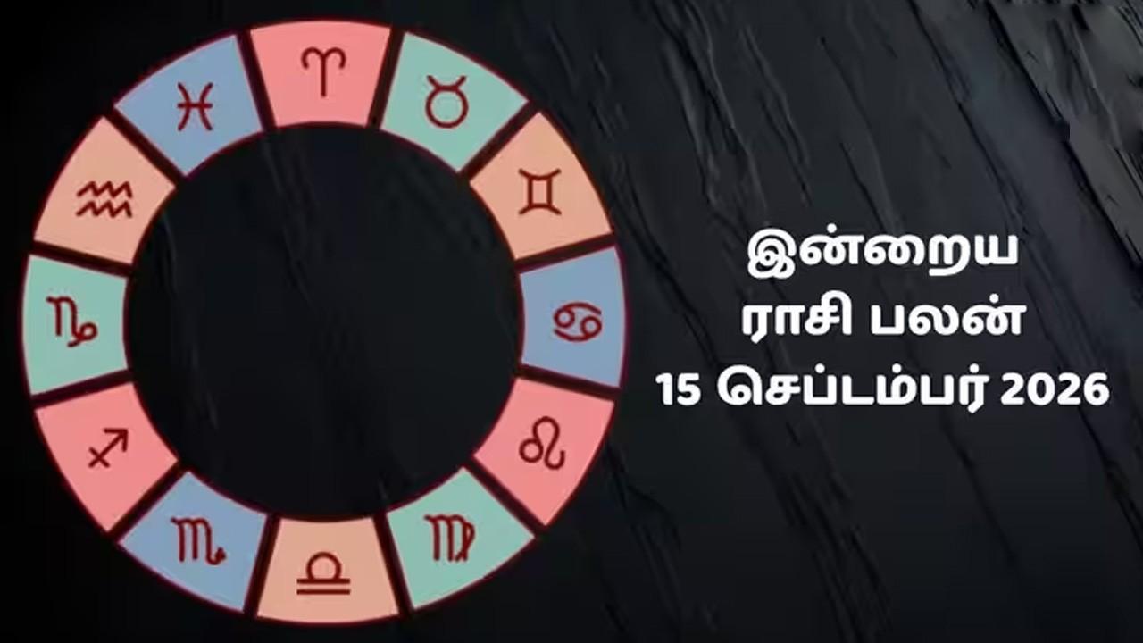 இன்றைய ராசிப்பலன் (15.09.2026)!