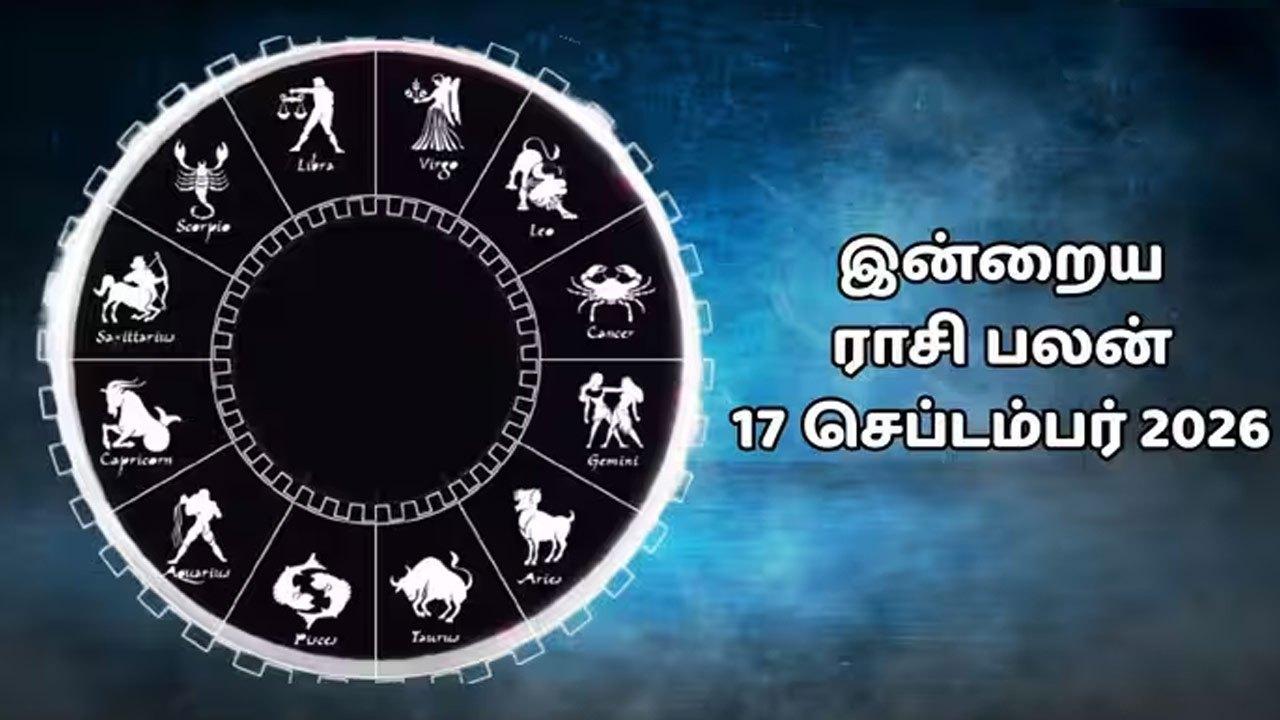 இன்றைய ராசிப்பலன் (17.09.2026)!