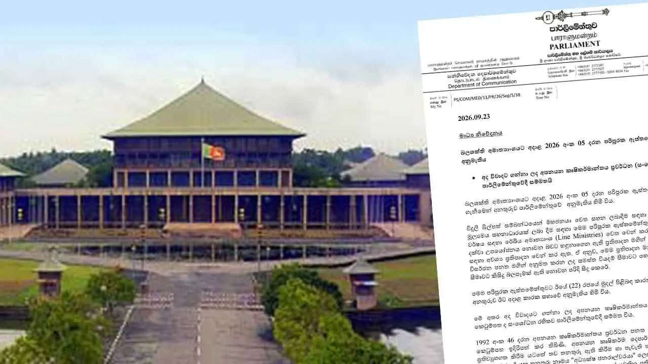 மின் கட்டணச் சலுகைக்கான குறைநிரப்பு பிரேரணை பாராளுமன்றில் நிறைவேற்றம்
