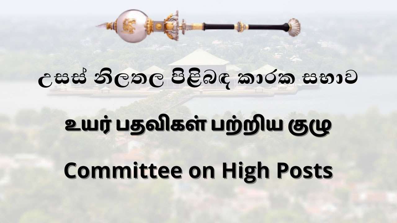 மூன்று உயர் பதவிகளுக்கு கிடைத்த அனுமதி