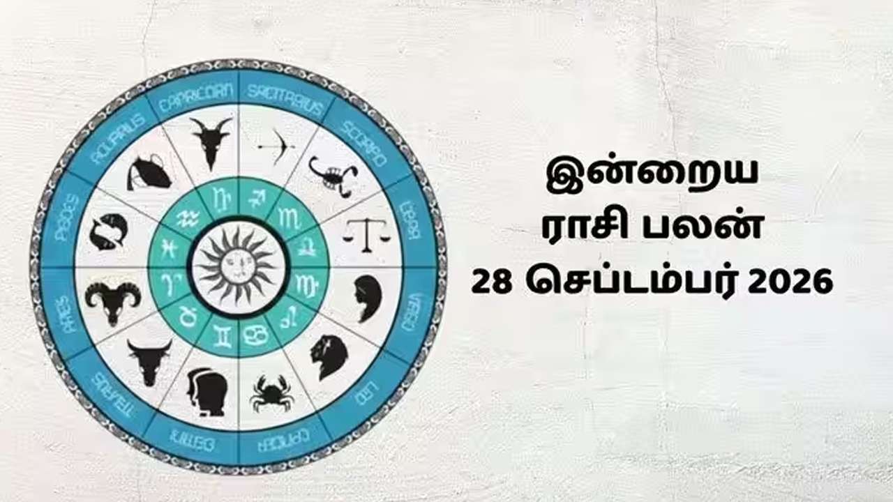 இன்றைய ராசிப்பலன் (28.09.2026)!