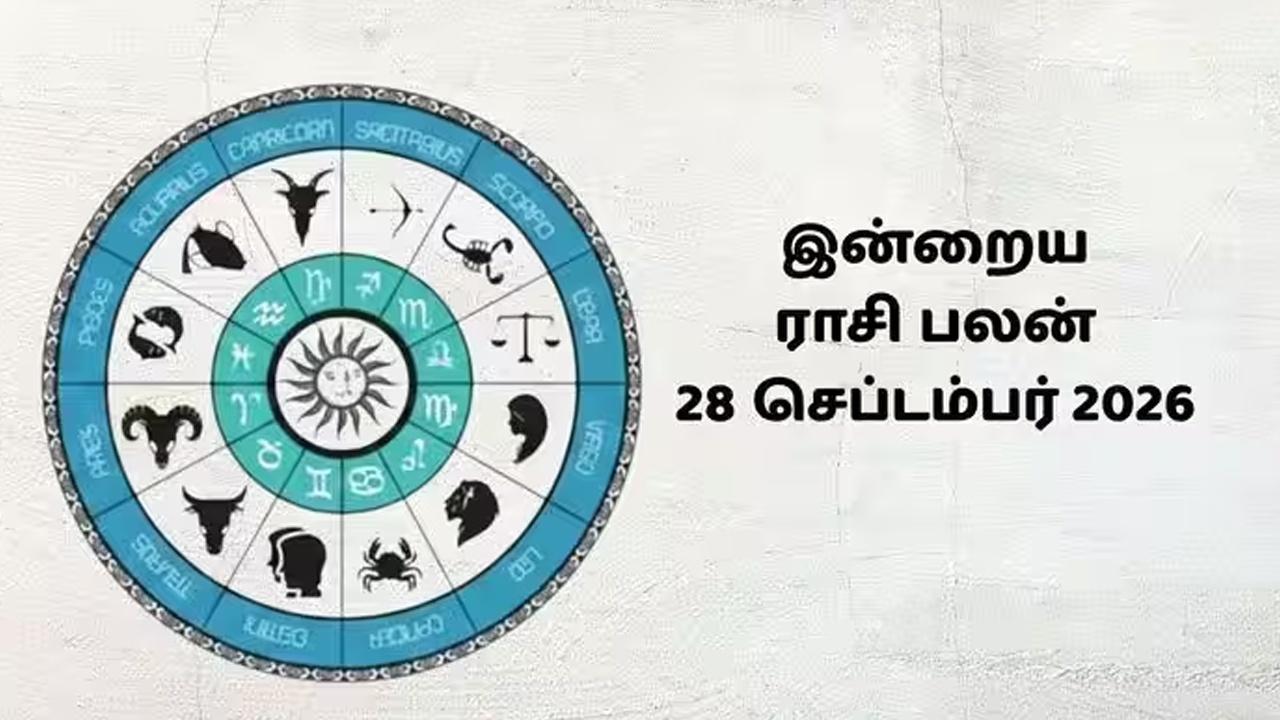 இன்றைய ராசிப்பலன் (28.09.2026)!