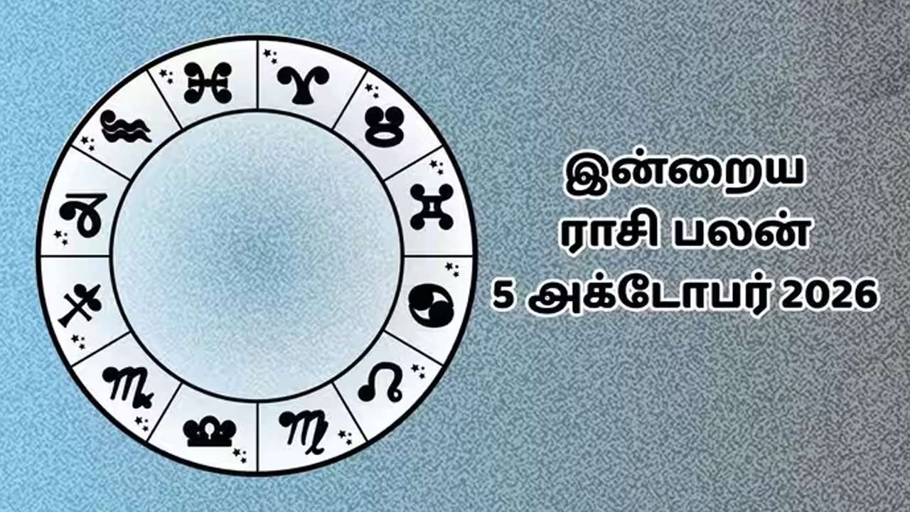 இன்றைய ராசிப்பலன் (05.10.2026)!