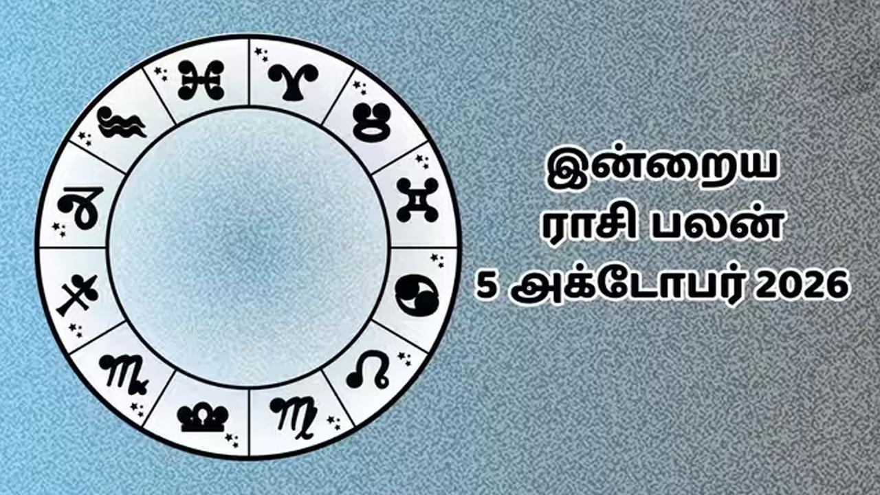 இன்றைய ராசிப்பலன் (05.10.2026)!