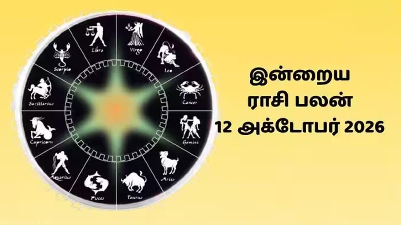 இன்றைய ராசிப்பலன் (12.10.2026)!