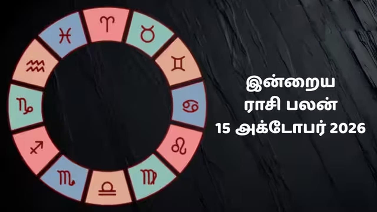 இன்றைய ராசிப்பலன் (15.10.2026)!