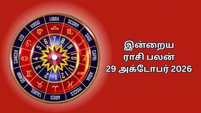 இன்றைய ராசிப்பலன் (29.10.2026)!