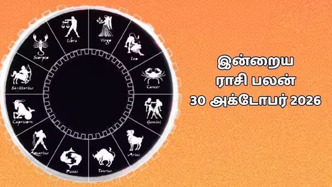 இன்றைய ராசிப்பலன் (30.10.2026)!